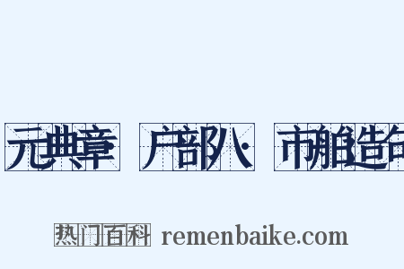 元典章·户部八·市舶造句是什么意思的图片